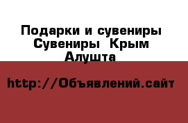 Подарки и сувениры Сувениры. Крым,Алушта